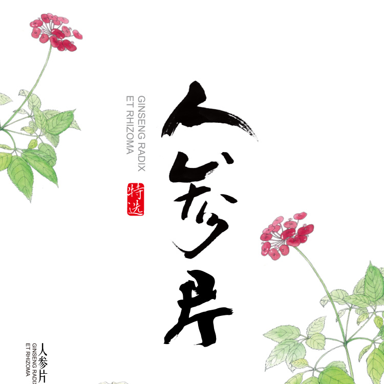 人参枸杞子礼盒详情页_01.jpg