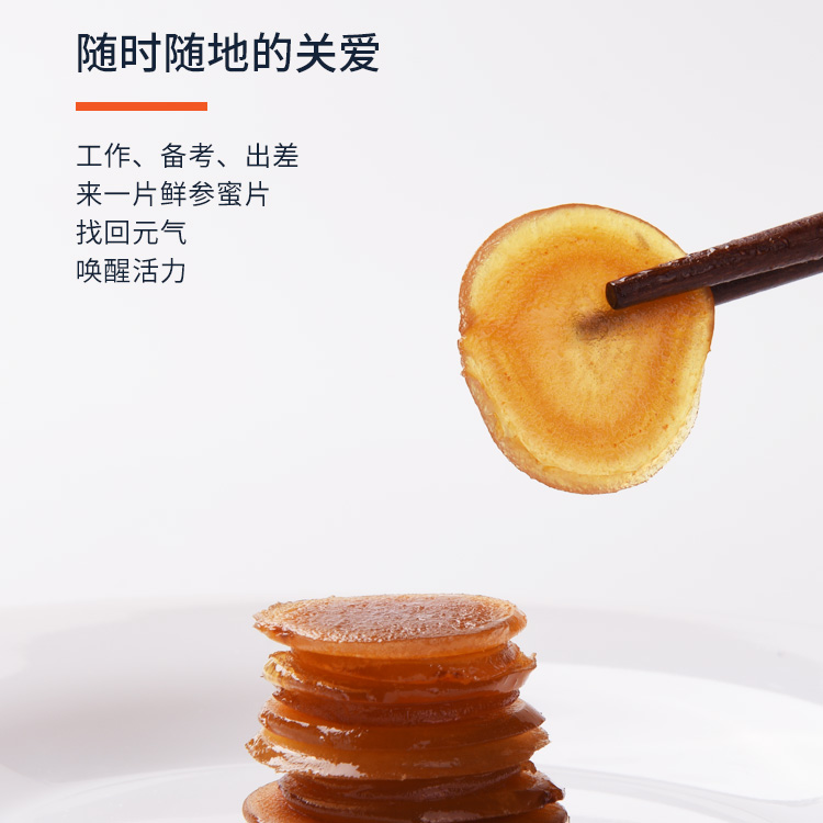 鲜参蜜片详情42克_13.jpg