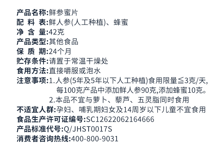 鲜参蜜片详情42克_15.jpg