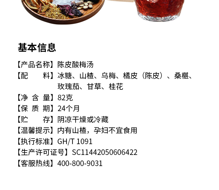 陈皮酸梅汤详情页_18.jpg