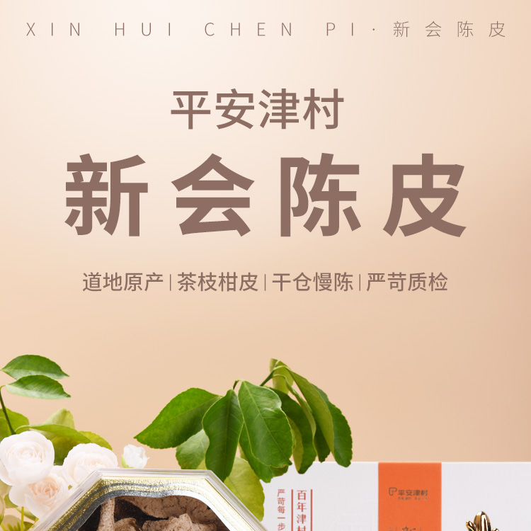 新会陈皮50g详情页_01.jpg