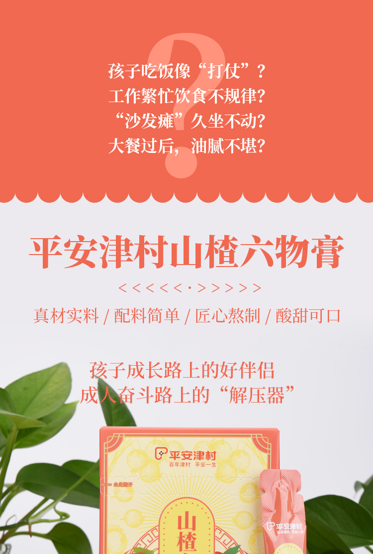 山楂六物膏详情页_01.jpg
