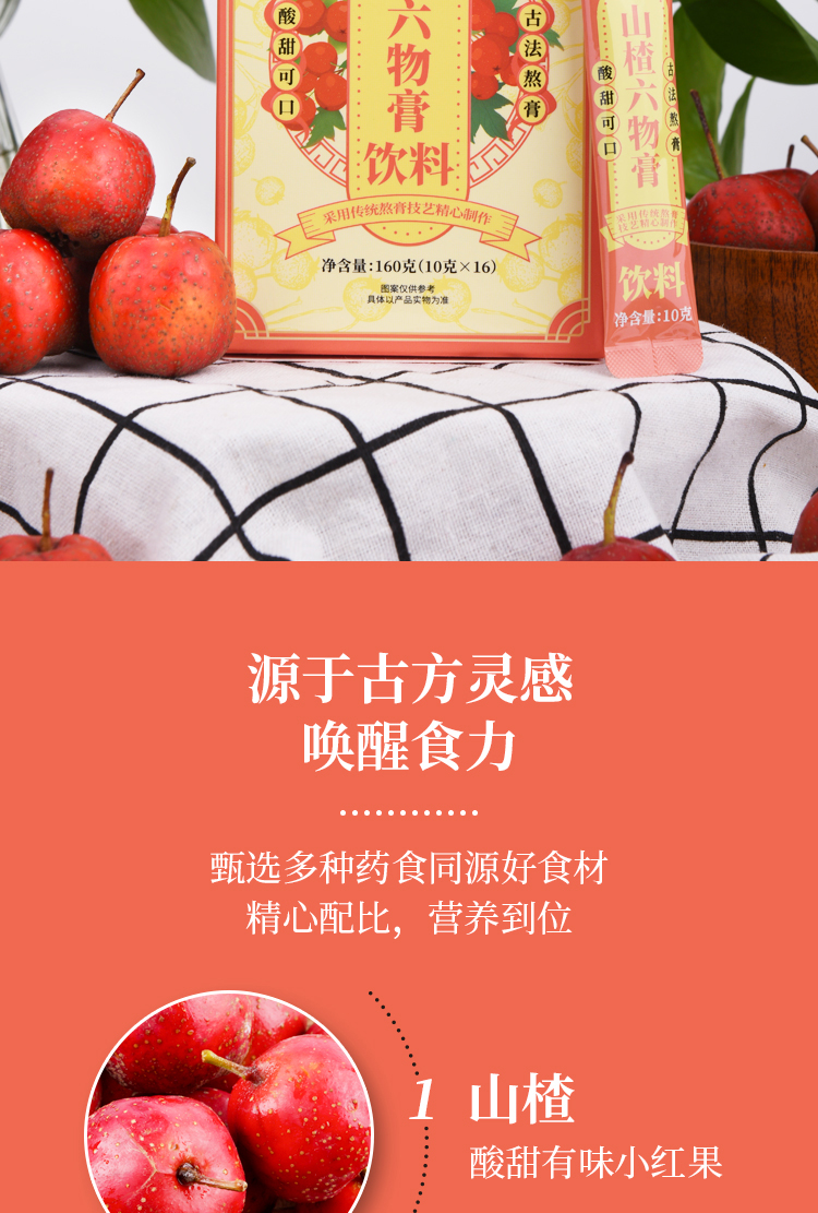 山楂六物膏详情页_02.jpg