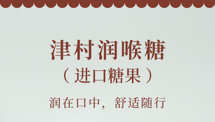 津村润喉糖（桔梗甘草）详情页-拷贝_02.jpg