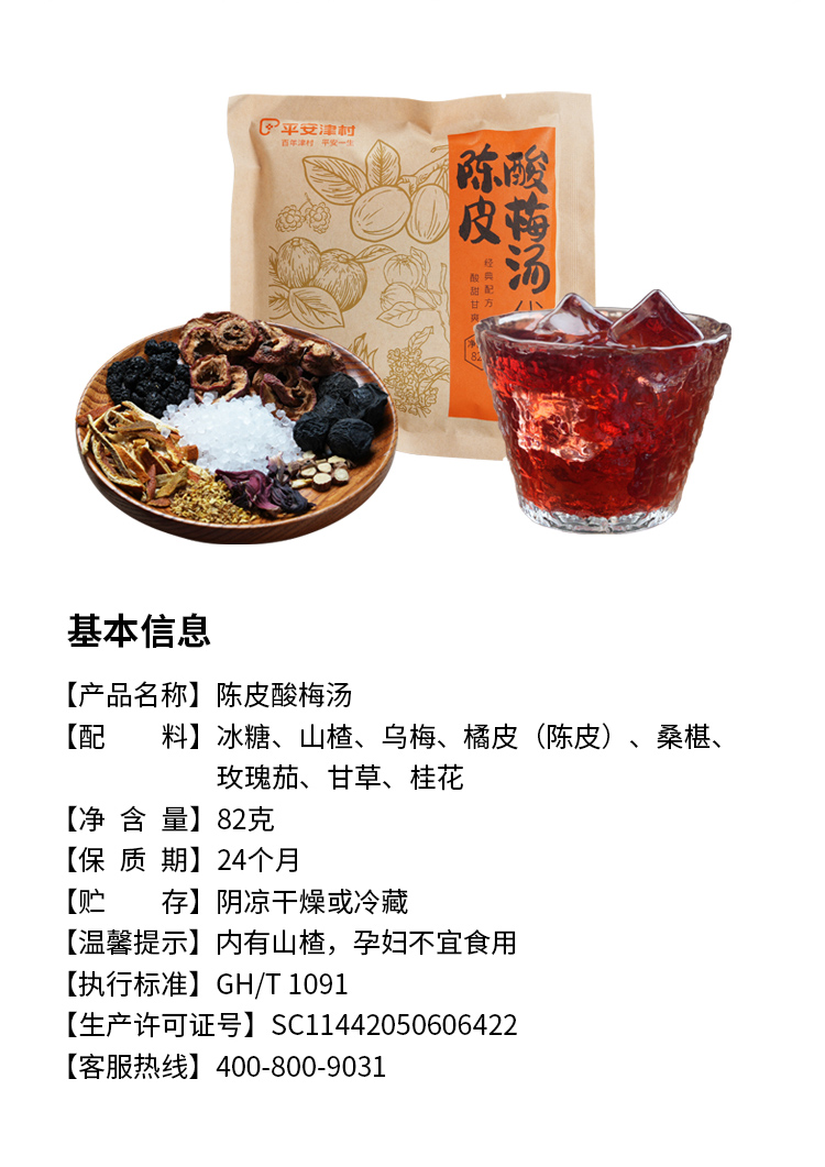 陈皮酸梅汤详情页_13.jpg