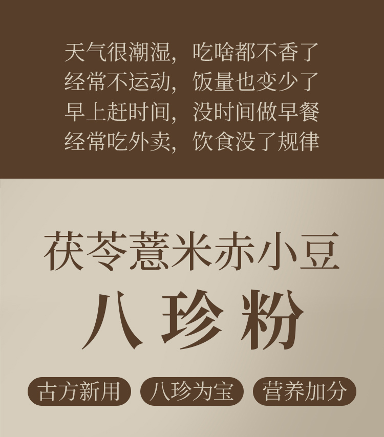 茯苓薏米赤小豆八珍粉_01.jpg
