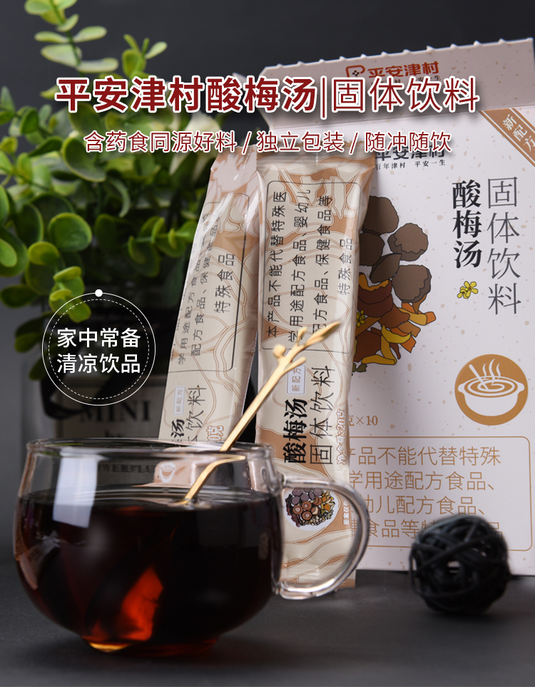 20260521酸梅汤固体饮料详情页_01.jpg