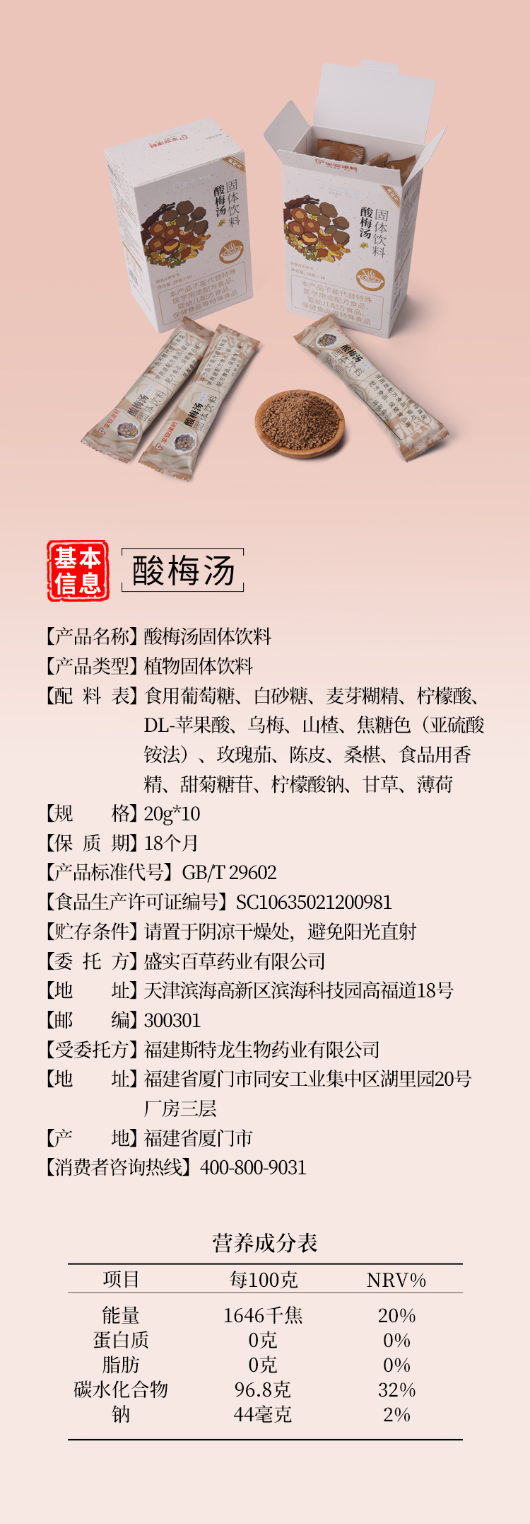 20260521酸梅汤固体饮料详情页_07.jpg