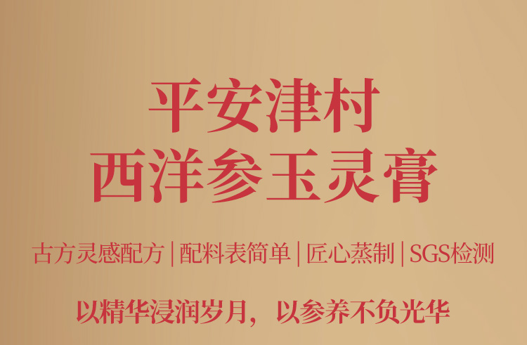西洋参玉灵膏（固体膏）详情页_02.jpg