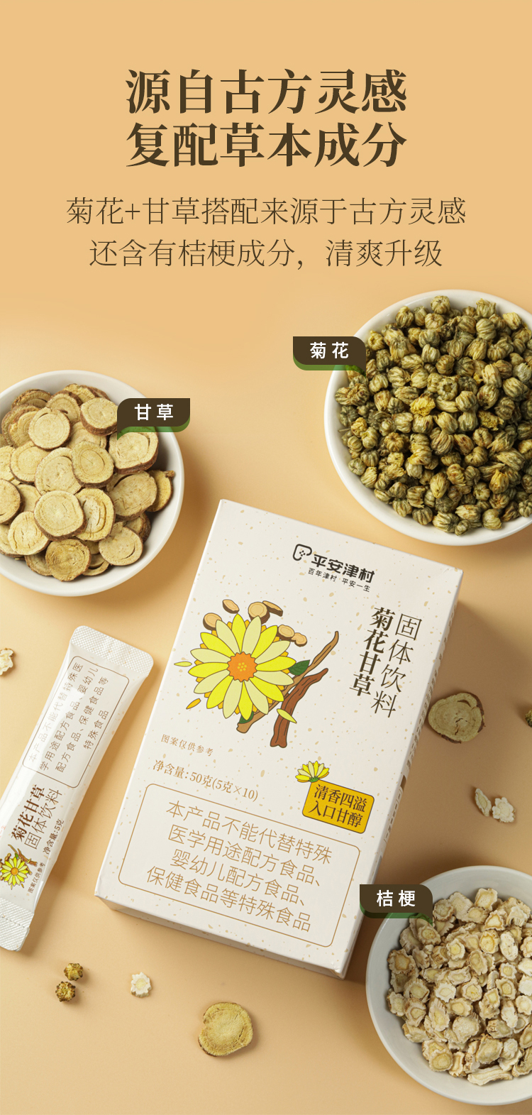 菊花甘草固体饮料详情页_03.jpg