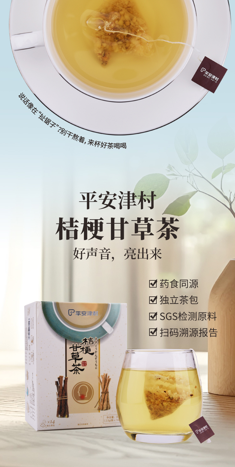 20260420桔梗甘草茶详情页-_01.jpg